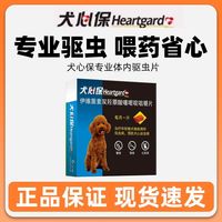 百亿补贴：Heartgard 小型犬狗狗驱虫药体内驱虫药适用于11kg以下狗狗泰迪博美