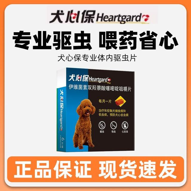 Heartgard 小型犬狗狗驱虫药体内驱虫药适用于11kg以下狗狗泰迪博美
