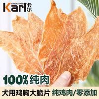 卡尔 Karl鸡胸大脆片狗狗零食纯肉干0添加通用低温慢烘350g 鸡胸大脆片350g+赠营养棒4支