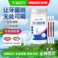 88VIP：海氏海诺 儿童成人牙菌斑显示剂液口腔牙齿牙垢显色祛除指示剂棉签