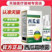 邹润安 西瓜霜口腔喷雾剂缓解口腔牙龈儿童成人官方正品旗舰店30ml