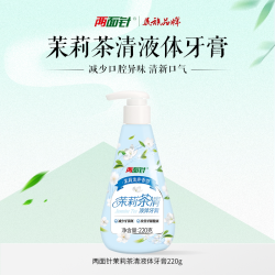 两面针 茉莉茶清液体牙膏220g清新口气清洁口腔减少牙菌斑成人牙膏