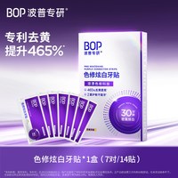 BOP 色修炫白牙贴美白去黄牙齿贴片牙膜温和白牙波普专研官方正品