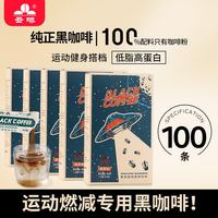 云啡 云南小粒咖啡美式黑咖啡超燃低脂消水 100条运动燃减专用美式深黑咖啡