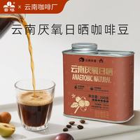 云啡 云南小粒咖啡手冲咖啡厌氧 云啡厌氧日晒咖啡豆浅度烘焙200g*1罐