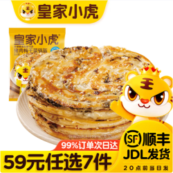 皇家小虎 层层酥脆 | 香辣梅干菜锅盔450g（任选7件）