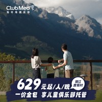 Club Med丽江度假村2-3晚一价全包套餐