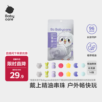 babycare 卡通手环便携手链长效植物精油串珠手环替换装14颗珠（无绳）