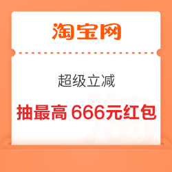 淘宝 超级立减 每日进入可抽最高666元红包 实测0.78元（每日可抽）