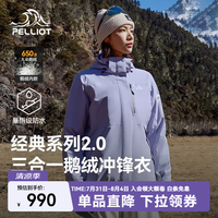 伯希和 冲锋衣三合一男女秋冬鹅绒内暮山紫 | 90绒子