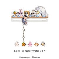 娃岛联萌 | 暹罗厘普x插画小人联名滑轨冰箱贴挂件