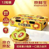 京鲜生 新果上市、稀缺巨无霸果！四川红心猕猴桃/奇异果（单果110g+）12粒