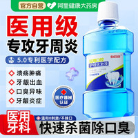 88VIP：白云山 医用漱口水牙周炎杀菌除口臭持久留香清新口气消炎牙龈肿痛簌口水