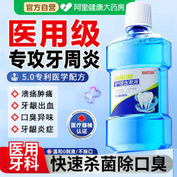 白云山 医用漱口水牙周炎杀菌除口臭持久留香清新口气消炎牙龈肿痛簌口水