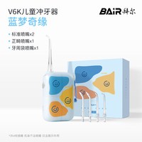 88VIP：BAiR 儿童冲牙器正畸专用水牙线迷你家用便携式牙齿口腔清洁洗牙器