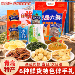 食京欢 山东青岛特产海鲜六大鲜大礼包烤鱼片鱼皮青岛凉粉伴手礼袋1096g