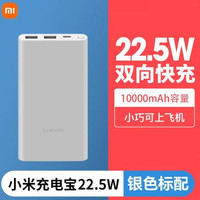 小米 P15ZM 自带线 充电宝10000mAh 22.5W银色