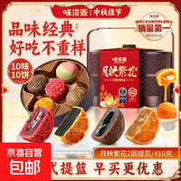 味滋源中秋节月饼两层提篮礼盒410g