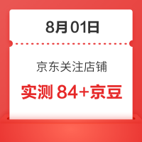 每日领京豆：8月01日 京东关注店铺领京豆