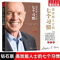 高效能人士的7个习惯正版 史蒂芬柯维 高效能人士的七个习惯正版