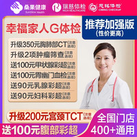 瑞慈体检 全身体检 幸福家人加强版(美年瑞慈通用)(2人使用)