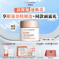 my CLARINS 拍1赠8件！myclarins小娇韵诗O椰水光霜50ml保湿焕亮/O椰吸油霜