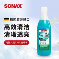 SONAX 索纳克斯（SONAX）德国进口汽车玻璃水  新国标-1比10海洋香250ml直播间购买更划算