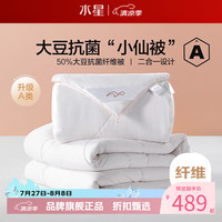 水星家纺 子母被A类大豆纤维冬被子秋冬被芯四季被褥 柔妍PLUS大豆抗菌二合一被200×230cm