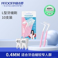 皓齿舒 牙缝刷成人间隙刷矫正牙齿专用正畸牙刷智齿软毛齿间刷牙线