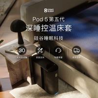 控温智能床套Pod 5 Core AI深睡眠监测床罩床笠多功能8Sleep Autopilot 标准版  1.5M x 2.0M