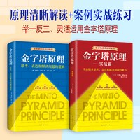 金字塔原理大全集 正版2册 芭芭拉 麦肯锡经典培训教材 思考表达解决问题的逻辑管理学