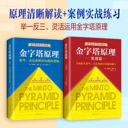 金字塔原理大全集 正版2册 芭芭拉 麦肯锡经典培训教材 思考表达解决问题的逻辑管理学