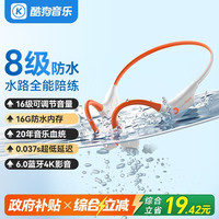 酷狗音乐 酷狗旗舰6.0骨传导蓝牙耳机游泳运动跑步骑行开放挂耳音乐长续航水下一体MP3 K8