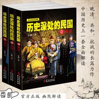 正版包邮 历史深处的民国全套共3册 晚清+共和+重生 中国近代史现代历史书
