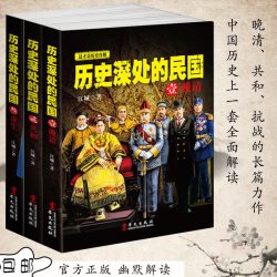正版包邮 历史深处的民国全套共3册 晚清+共和+重生 中国近代史现代历史书