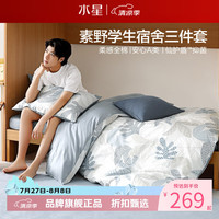 水星家纺 A类抑菌40支全棉学生宿舍三件套床单枕套被罩套件 学院派·素野三件套0.9米床