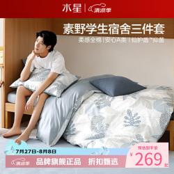 水星家纺 A类抑菌40支全棉学生宿舍三件套床单枕套被罩套件 学院派·素野三件套0.9米床