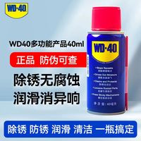 WD-40 除锈润滑剂 40ml