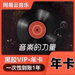网易云音乐 VIP年卡