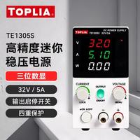拓利亚 TOPLIA 拓利亚 TE1305S 迷你直流稳压电源 32V/5A 数显可调 手机维修电源