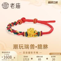老庙黄金 Laomiao 老庙 足金潮玩貔貅红手绳 1.2g 031259761810000
