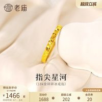 老庙黄金 碎碎冰戒指 1.39g 393015470110000