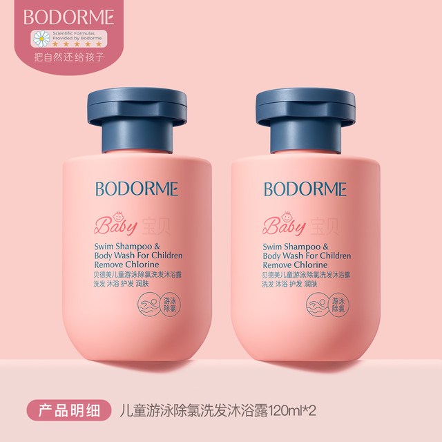 贝德美 儿童游泳专用除氯洗沐二合一2瓶*120ml