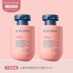 贝德美 儿童游泳专用除氯洗沐二合一2瓶*120ml