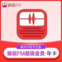 蜻蜓 FM会员12个月蜻蜓fm超级会员一年畅听 年卡 填写手机号 蜻蜓FM超级会员年