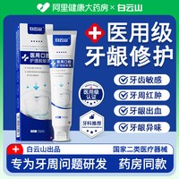 88VIP：白云山 医用口腔护理脱敏膏抗敏牙出血周牙委缩龈齿专用炎修复再生