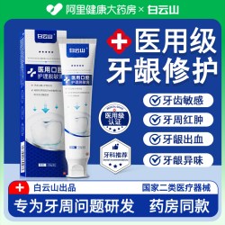 白云山 医用口腔护理脱敏膏抗敏牙出血周牙委缩龈齿专用炎修复再生