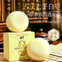 SKT 天然草本七子白养肤皂控油 SKT七子白养肤皂100g（赠送起泡网）