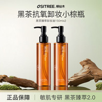 柳丝木 黑茶臻萃卸妆油 脸部洁颜油植物温和清洁彩妆女敏感肌学生 150ml×2