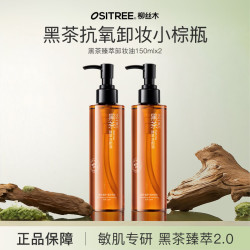 柳丝木 黑茶臻萃卸妆油 脸部洁颜油植物温和清洁彩妆女敏感肌学生 150ml×2